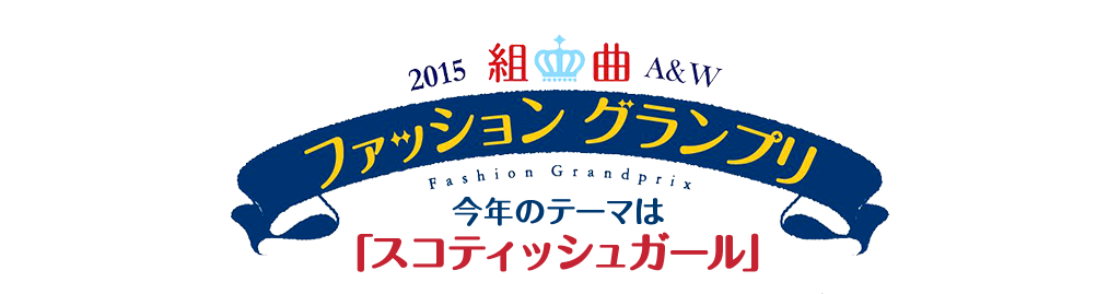 2015組曲KIDS A&W ファッション グランプリ　今年のテーマは「スコティッシュガール」