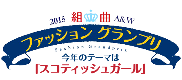 2015組曲KIDS A&W ファッション グランプリ　今年のテーマは「スコティッシュガール」