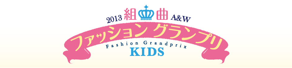 2013組曲KIDS A&W ファッション グランプリ