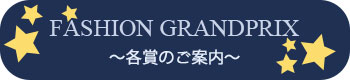 FASHION GRANDPRIX〜各賞のご案内〜