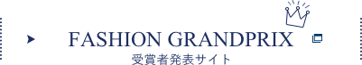 FASHION GRANDPRIX 受賞者発表サイト