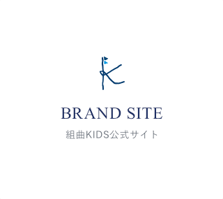 BRAND SITE 組曲KIDS公式サイト