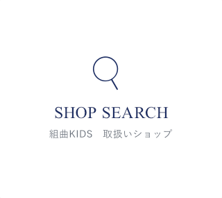 SHOP SEARCH 組曲KIDS　取扱いショップ