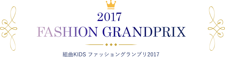 2017 FASHION GRANDPRIX 組曲KIDS ファッショングランプリ2017