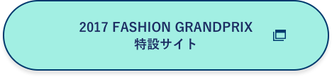 2017 FASHION GRANDPRIX 特設サイト