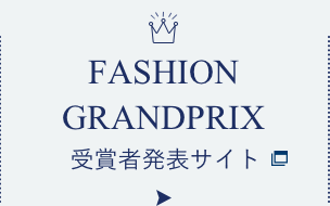 FASHION GRANDPRIX 受賞者発表サイト