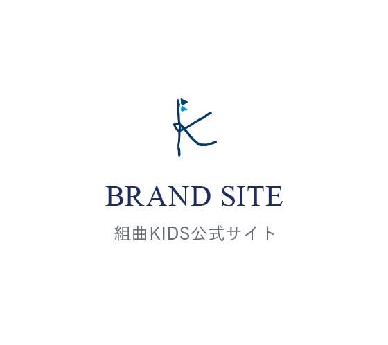 BRAND SITE 組曲KIDS公式サイト