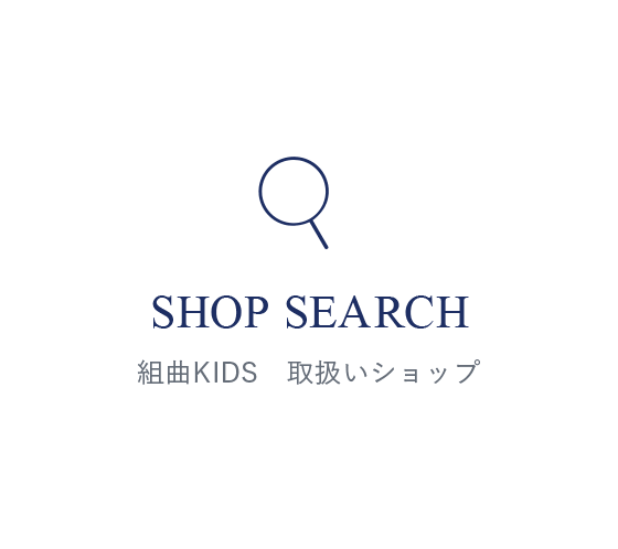 SHOP SEARCH 組曲KIDS　取扱いショップ