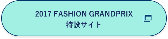 2017 FASHION GRANDPRIX 特設サイト